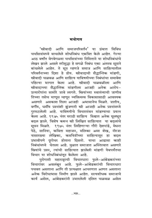 स्त्रीवाद आणि समाज परिवर्तन